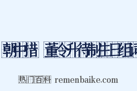 朝中措·董令升待制生日组词是什么意思的图片